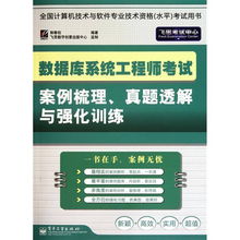 數據庫系統工程師考試案例梳理、真題透解與強化訓練——聚焦計算機網絡技術開發